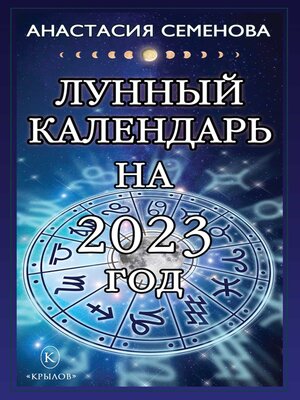 cover image of Лунный календарь на 2023 год